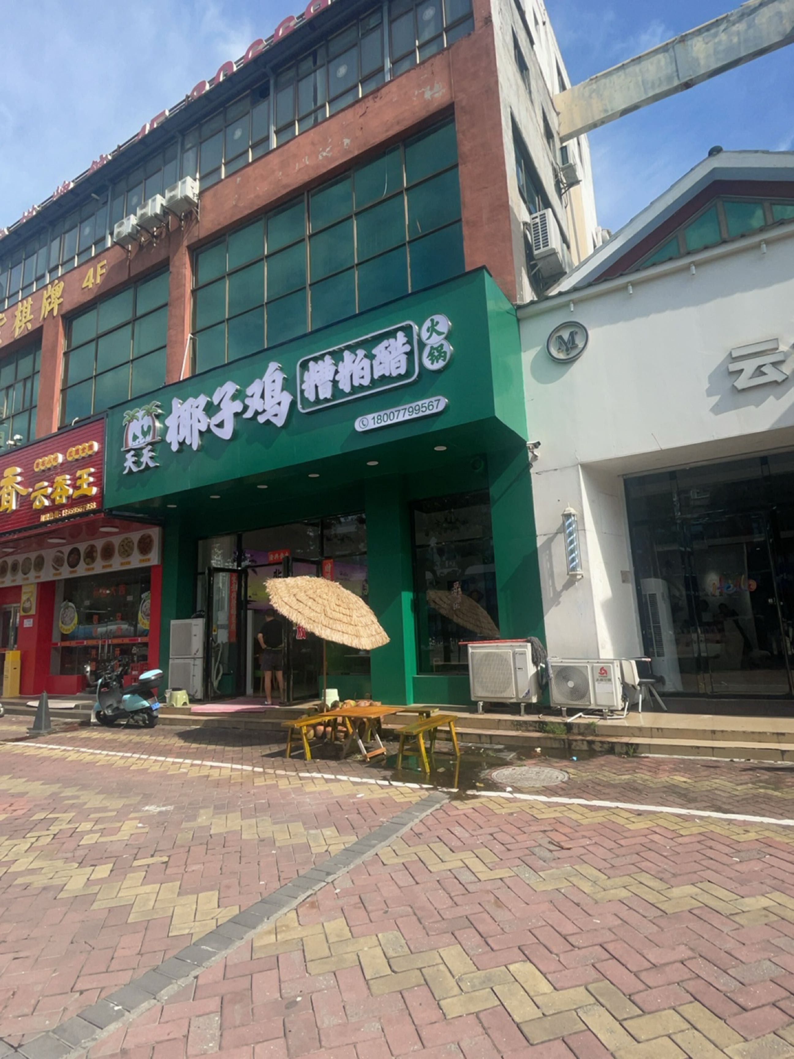 天天椰子鸡糟粕醋火锅店