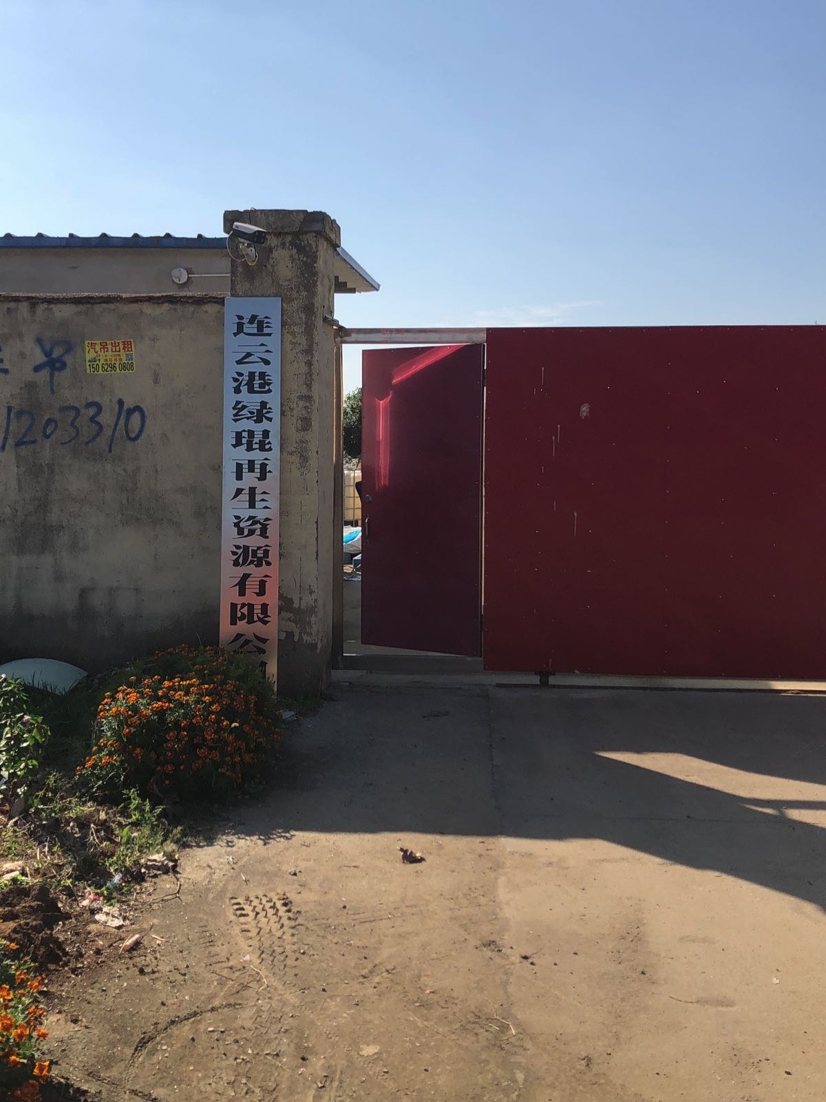 连云港绿琨再生资源有限公司