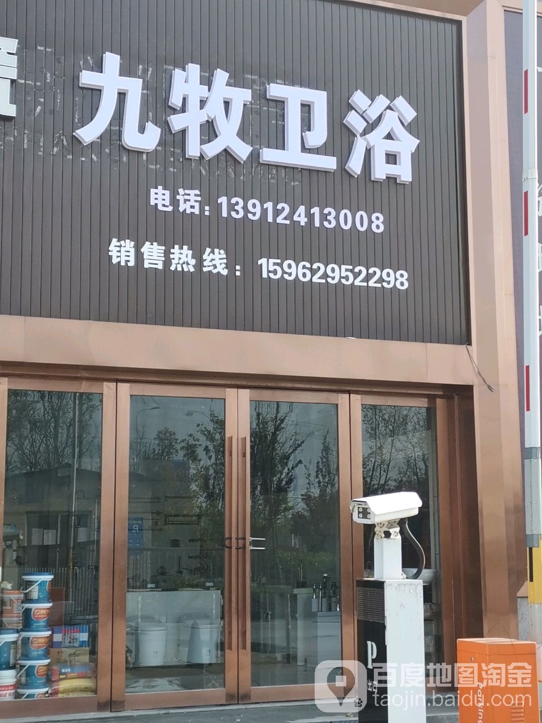 九牧卫浴(港闸路店)