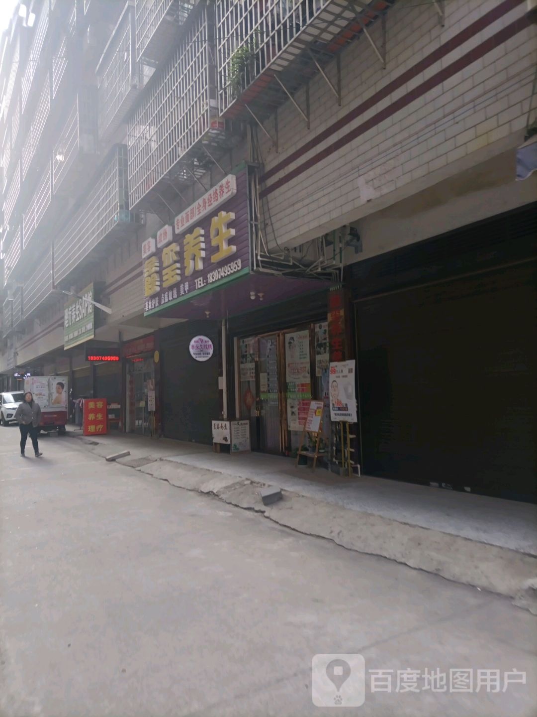 鑫玺养生美业馆(春江安置小区店)