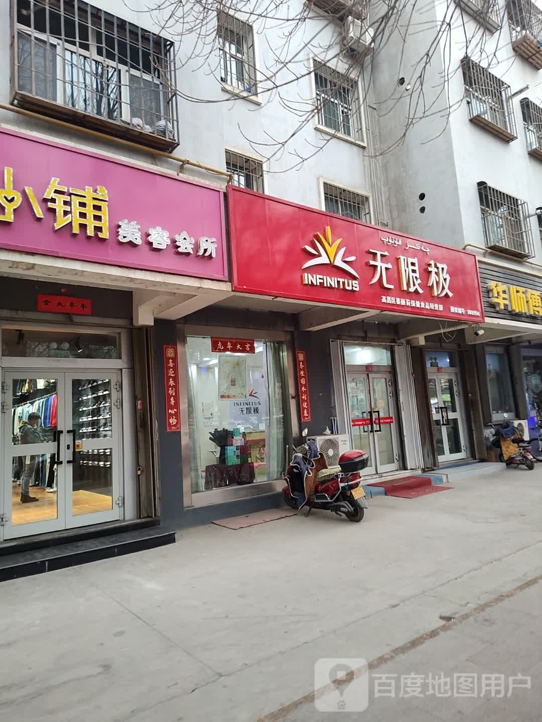 无限极(文化路店)