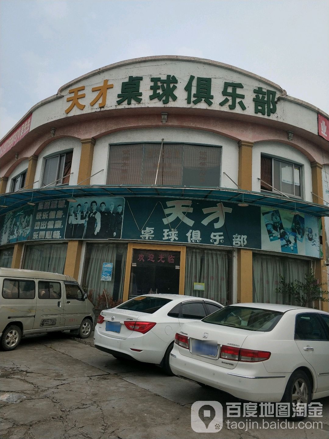 天才桌球俱乐部