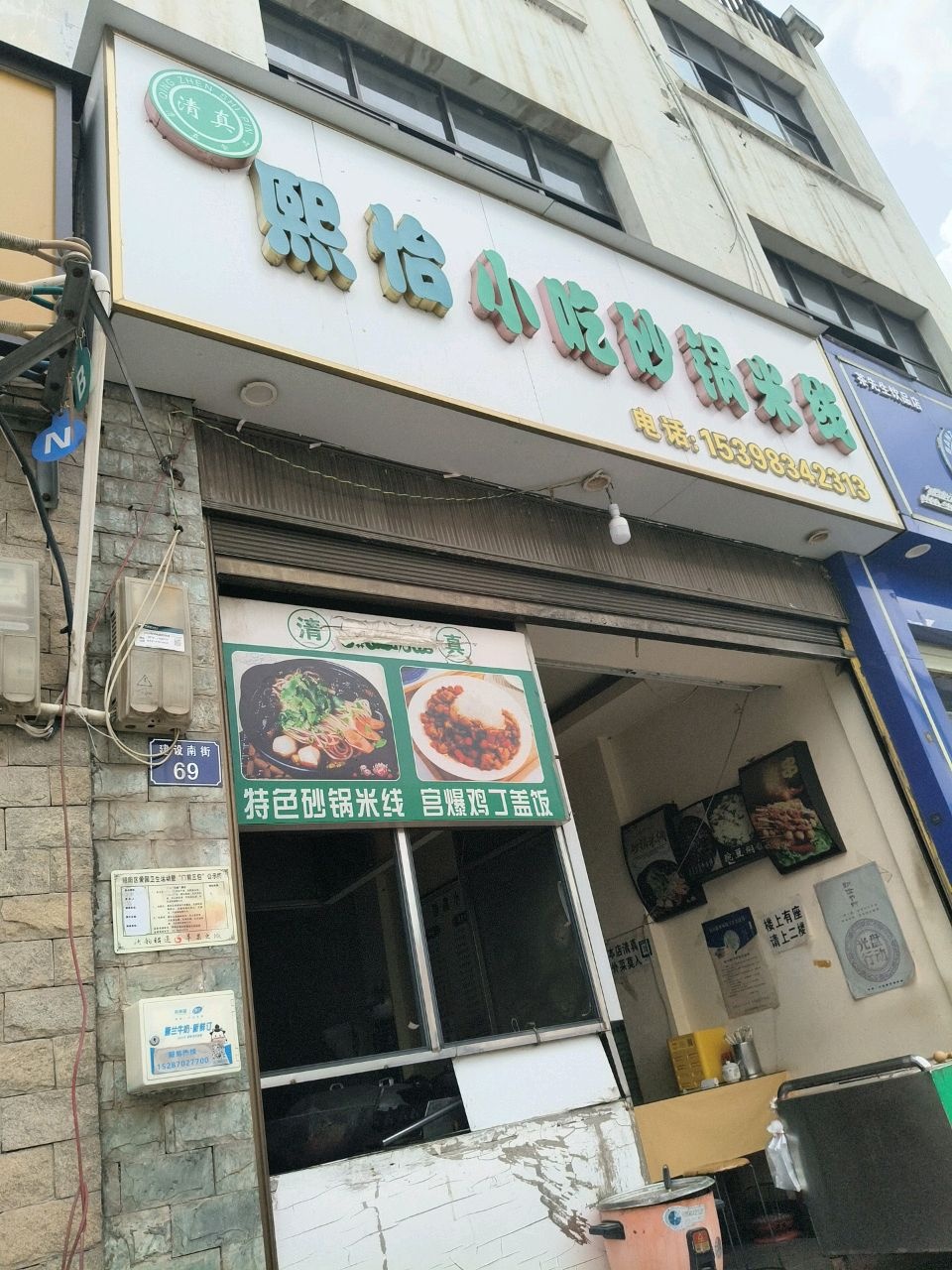 清真熙怡小吃砂锅米线