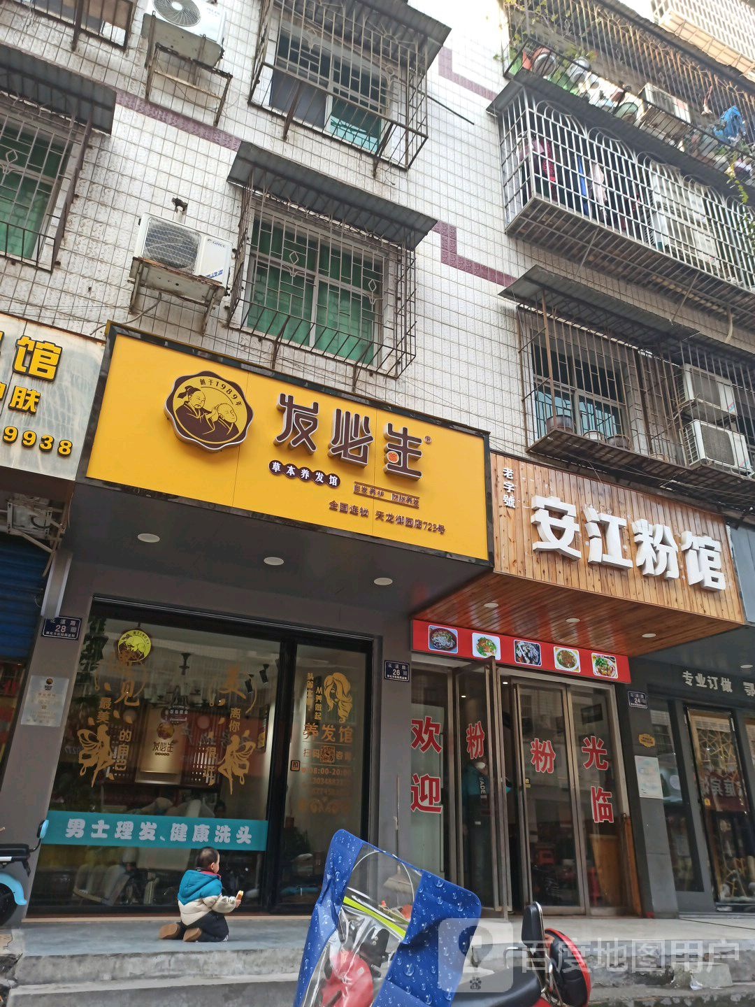 发必生(花溪路店)