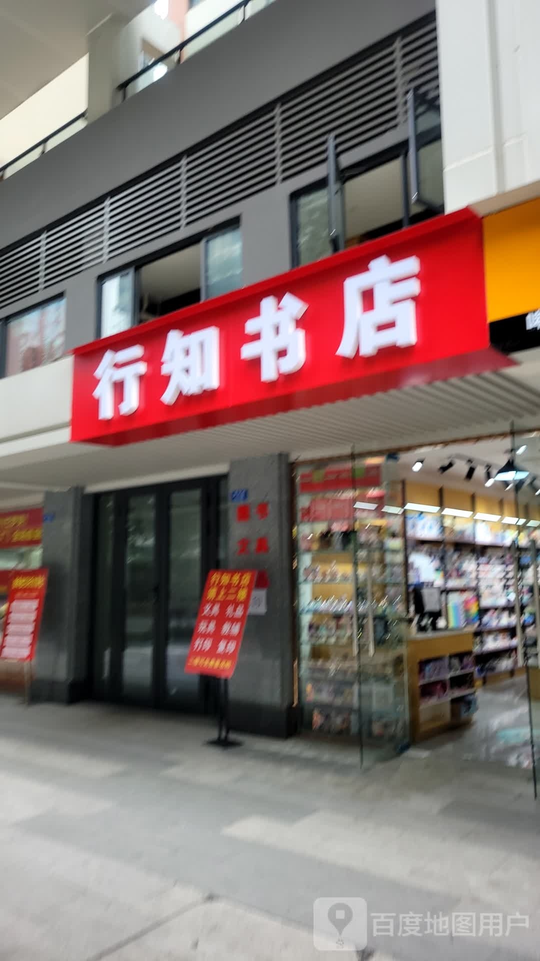 行知书店