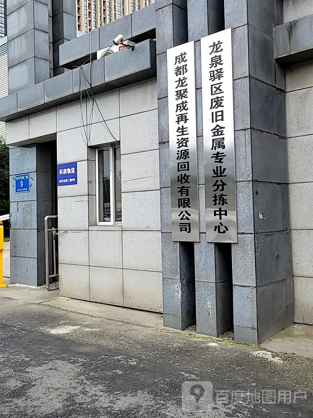 成都龙聚成再生资源回收有限公司