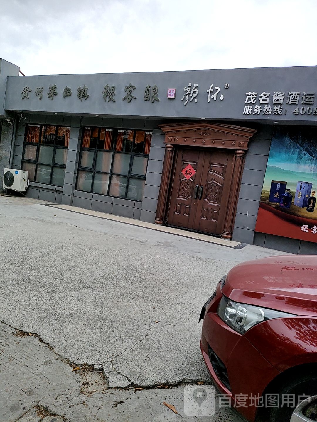 贵州茅台镇稷客酿颜怀酱酒体验馆