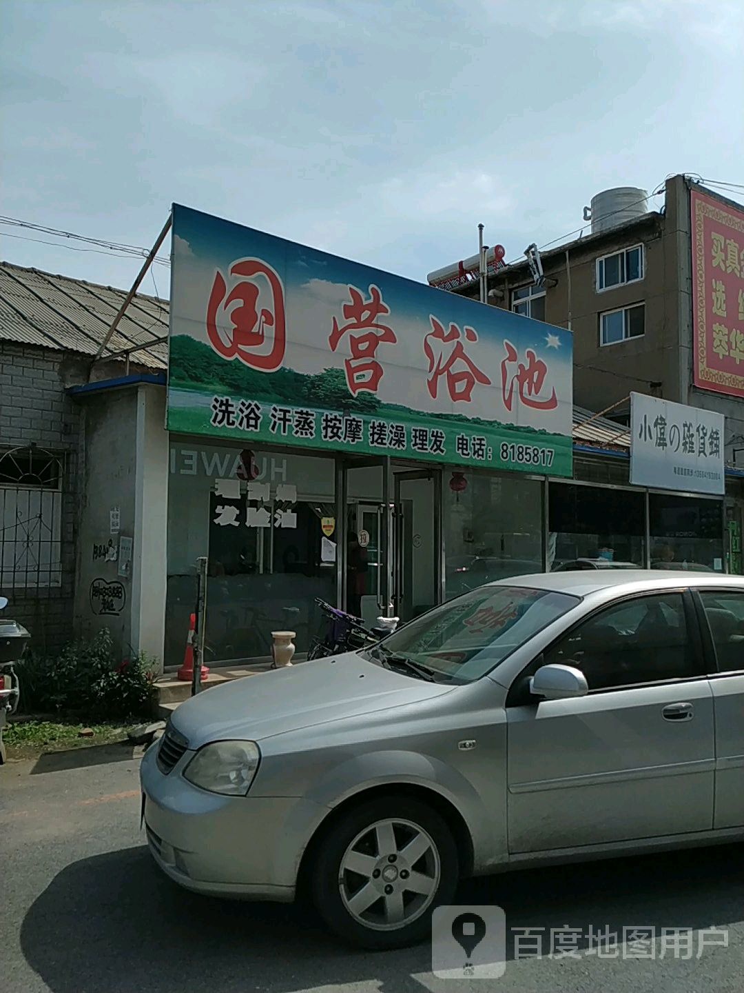 国营浴池(光明路店)