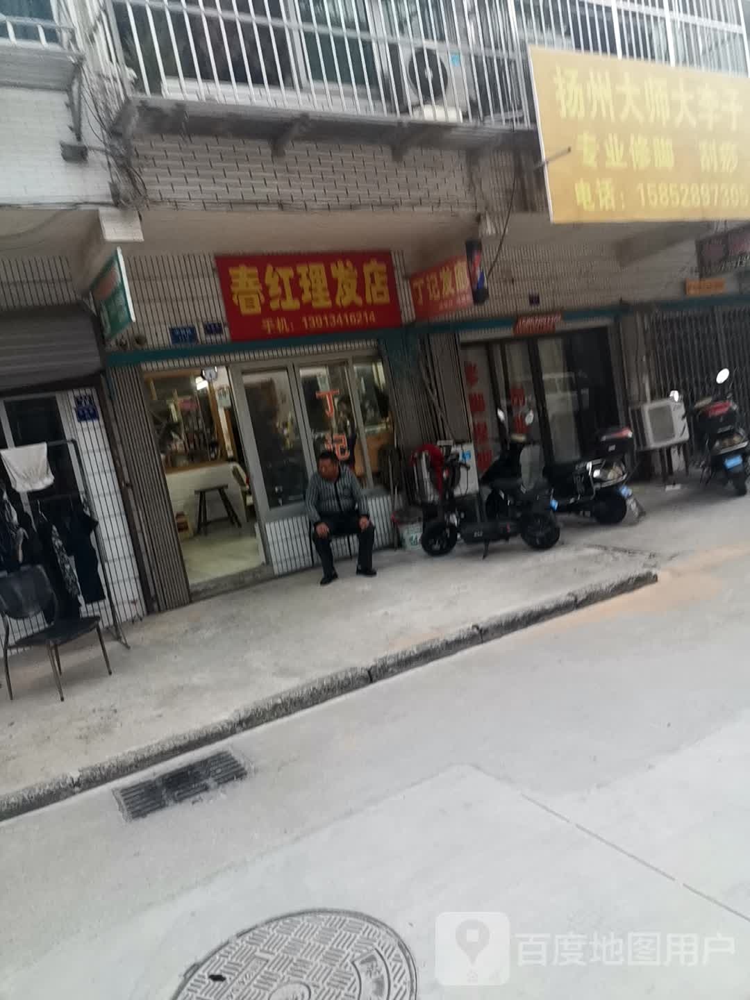 春红理发店