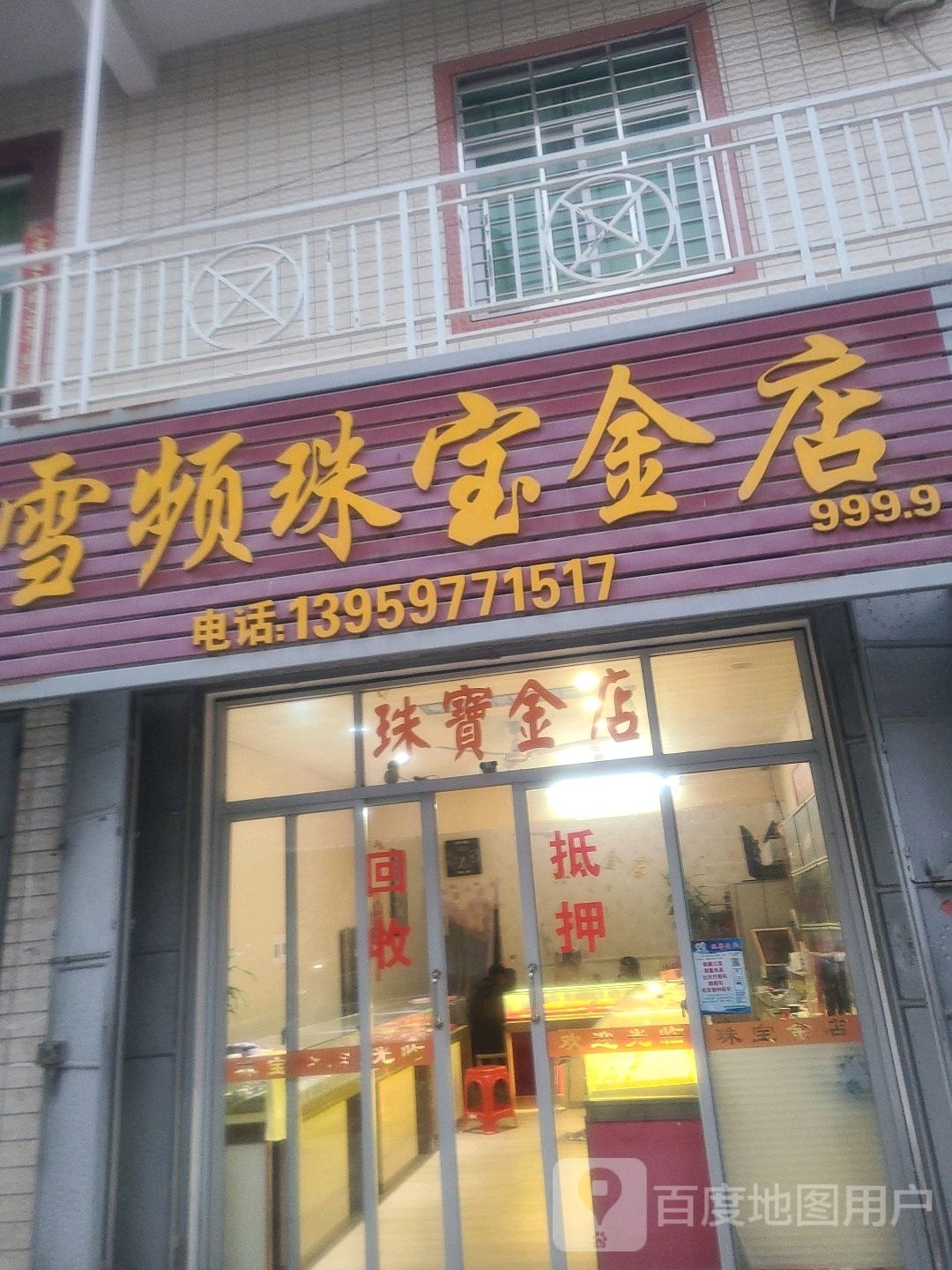 雪频珠宝金店