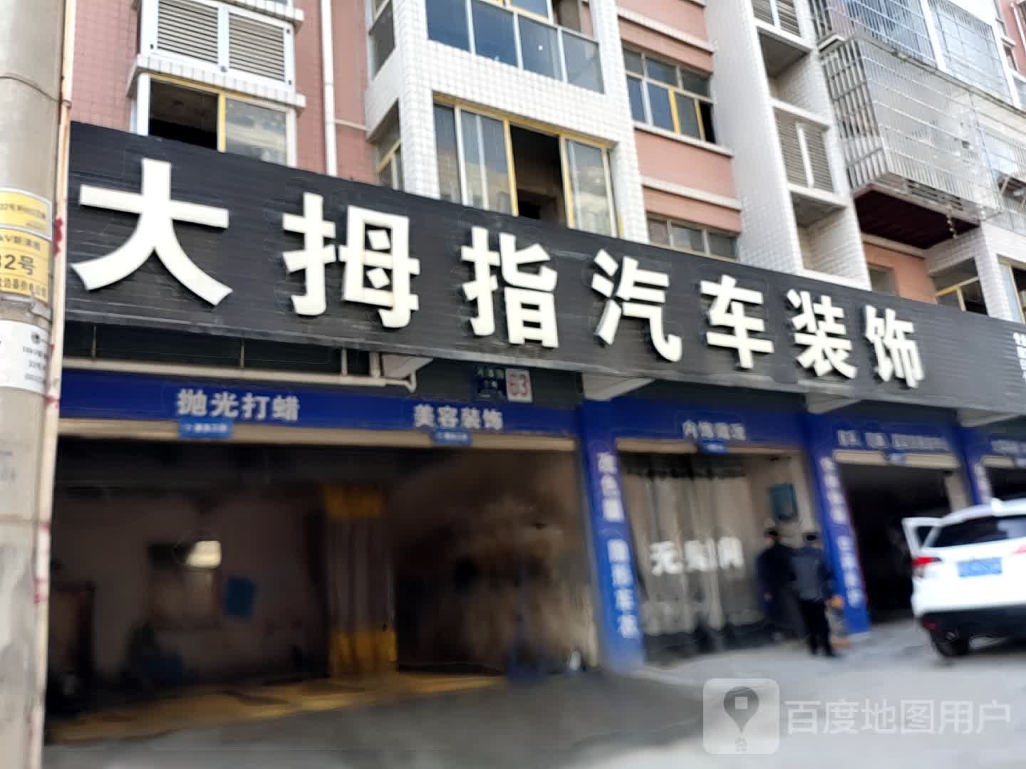 大拇指汽车装饰