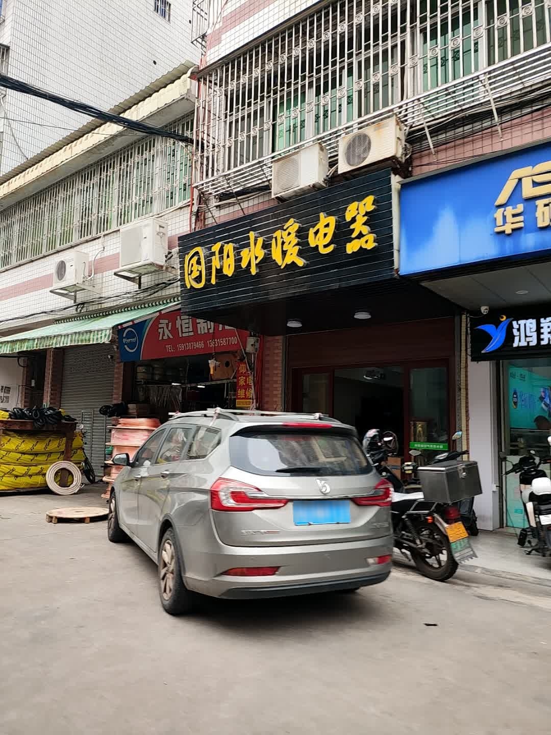 永恒制冷(翠竹园店)