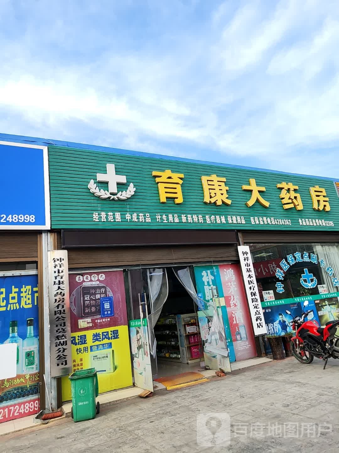 育康大药房(莫愁湖农贸市场店)