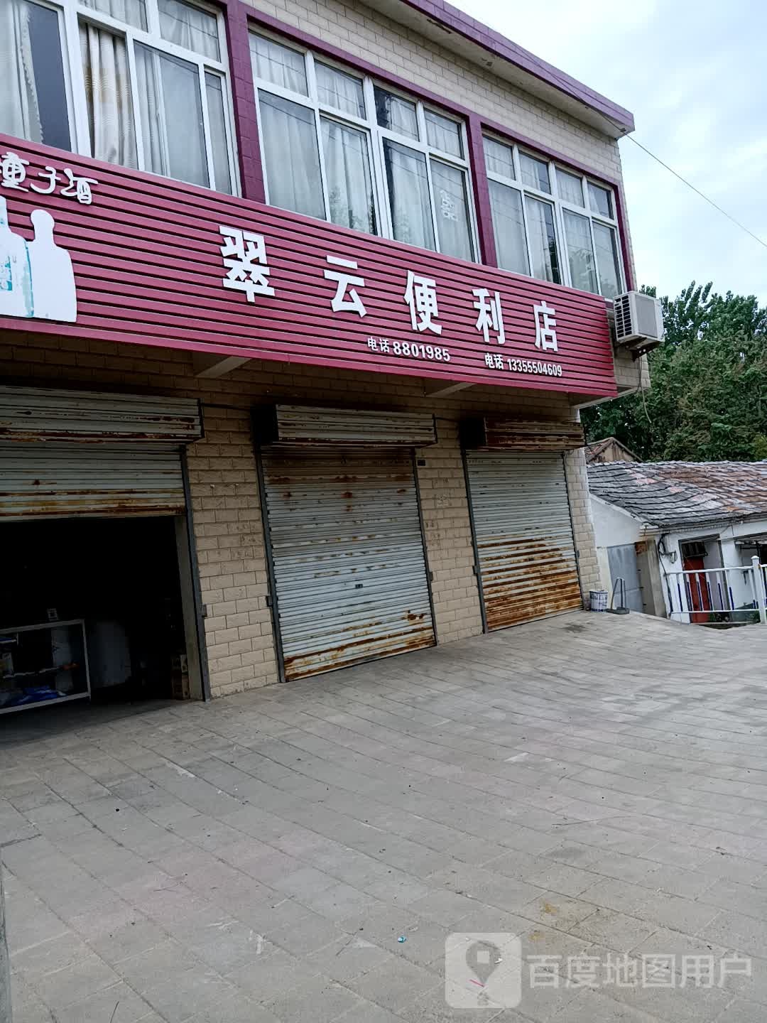 翠园便利店