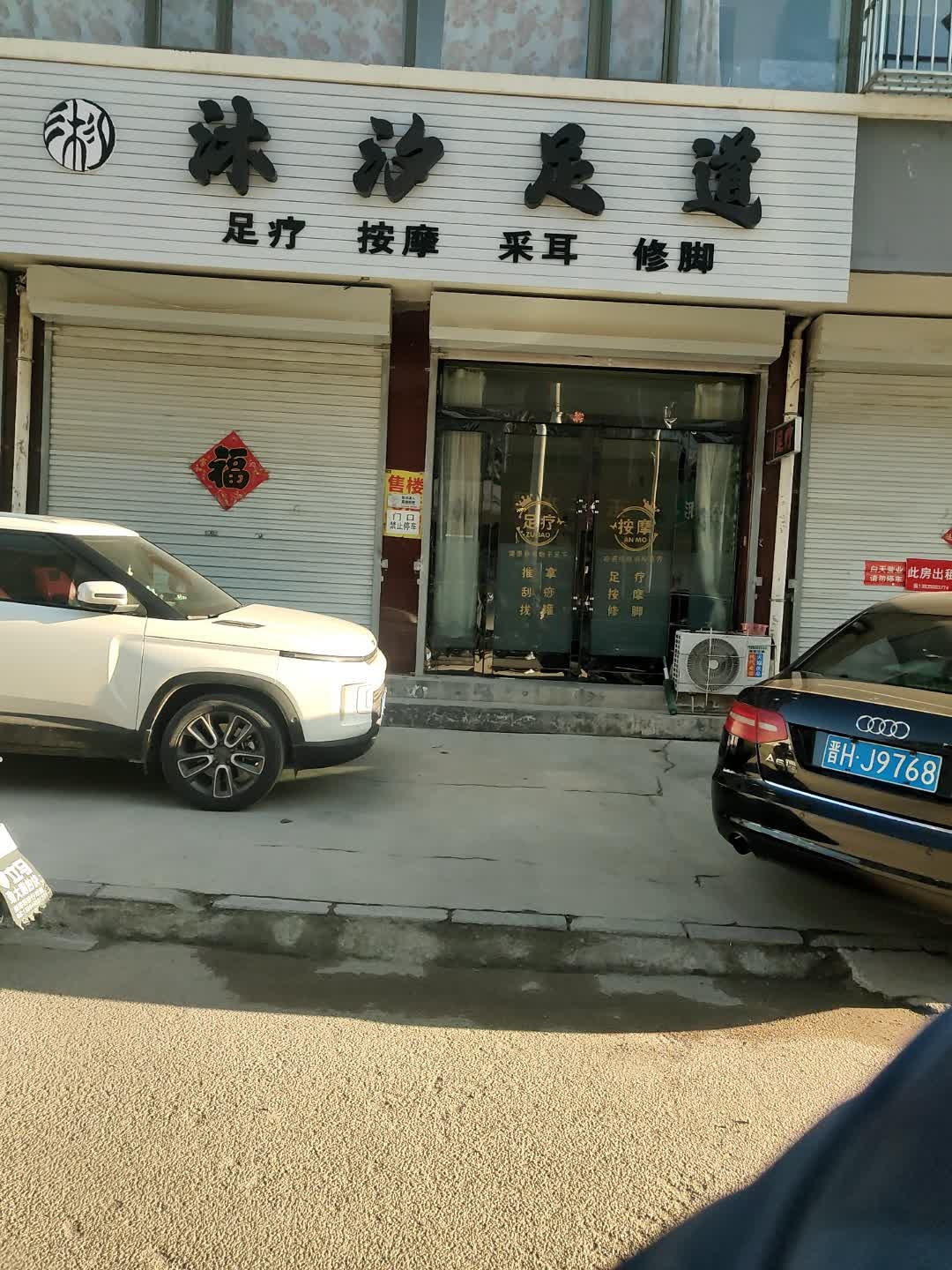 沐汐足道(海源小区店)