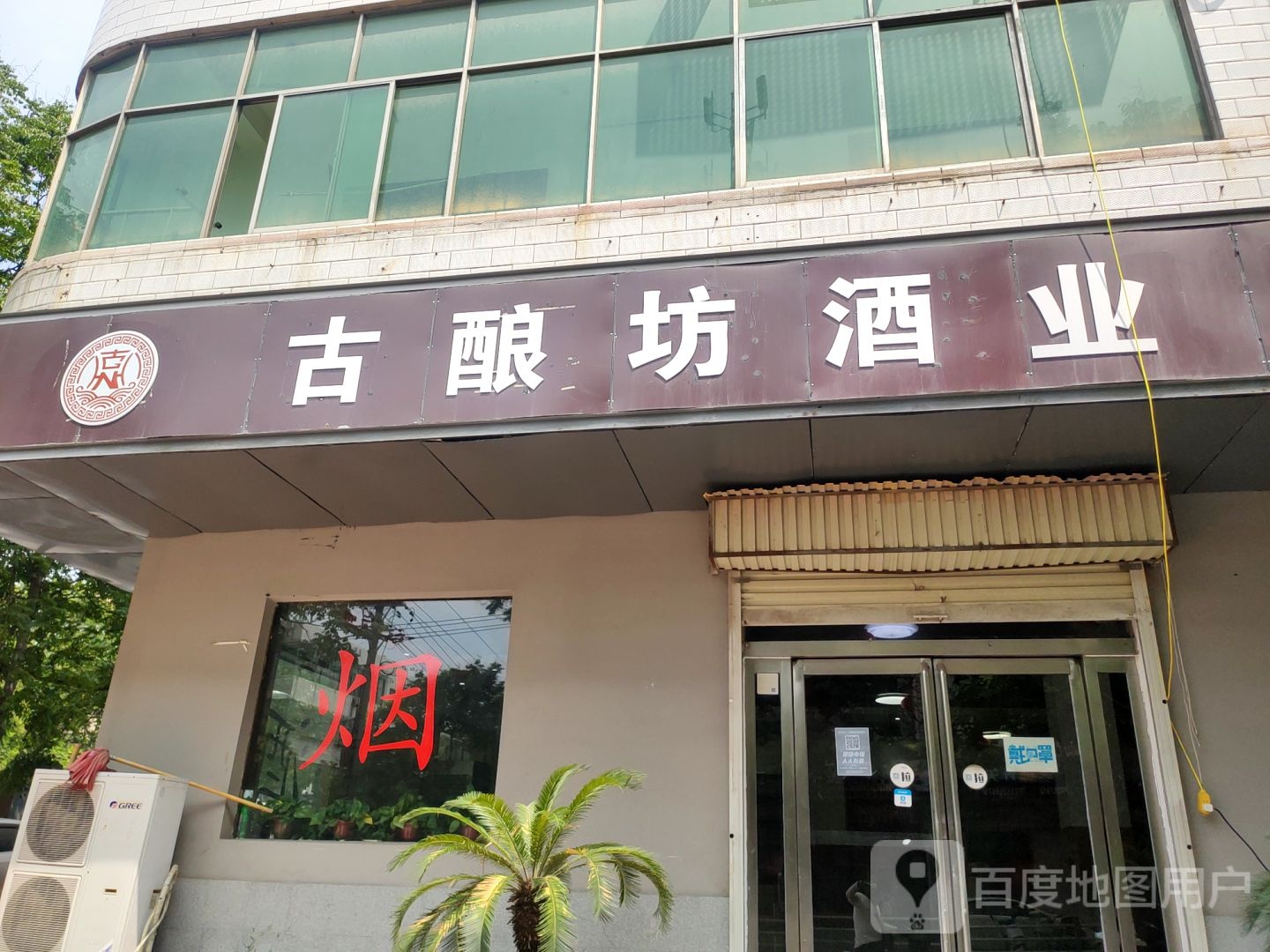 新密市古酿坊酒业(育才街店)