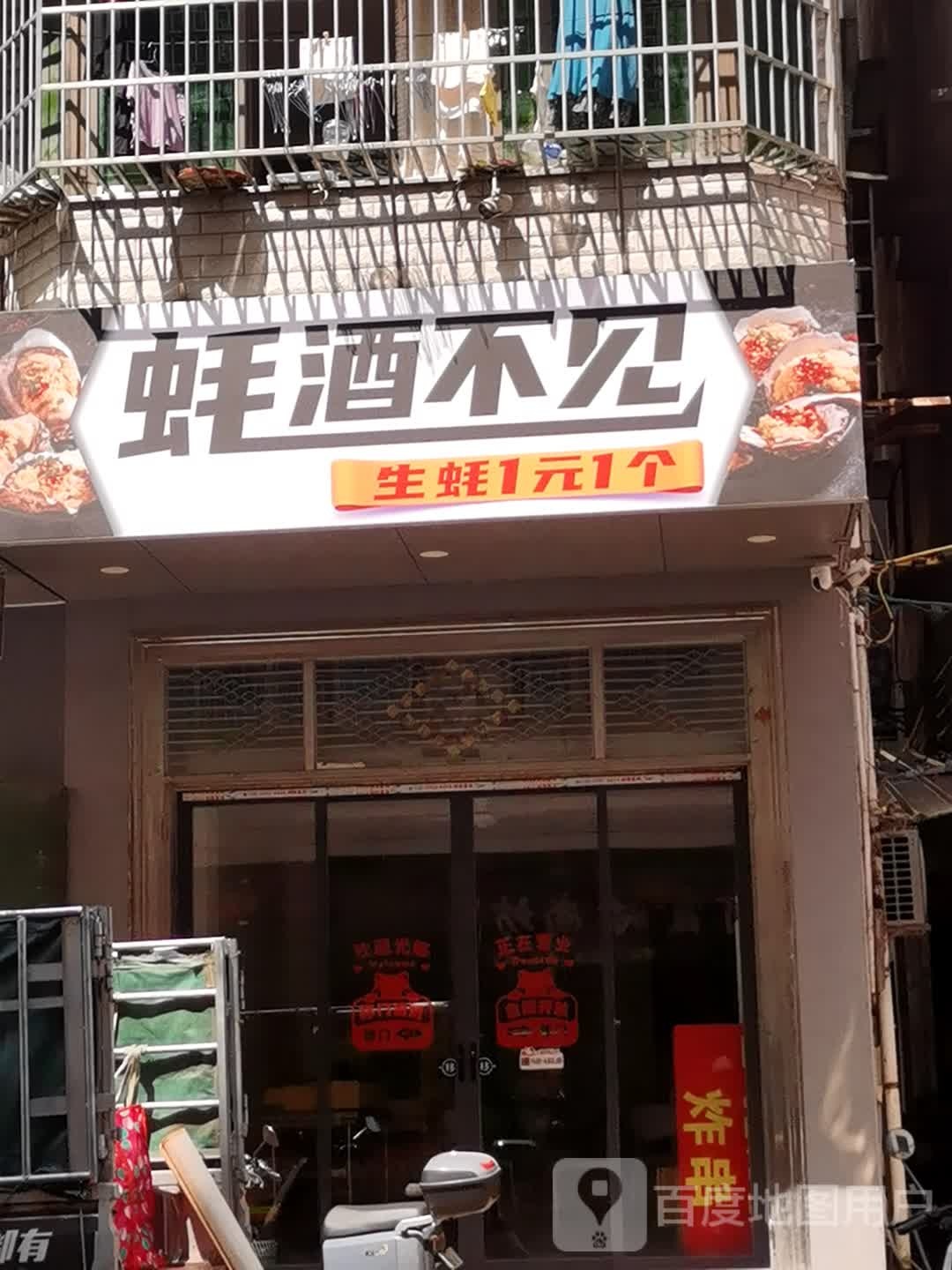 蚝酒不见(腾飞路店)