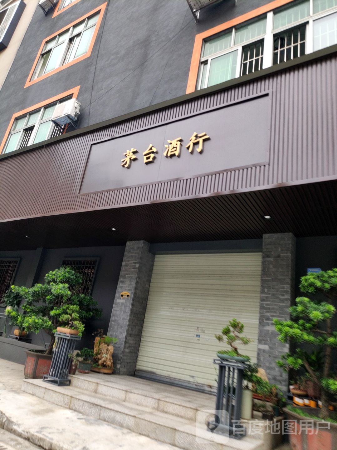 茅台酒行(雅园盛园街店)