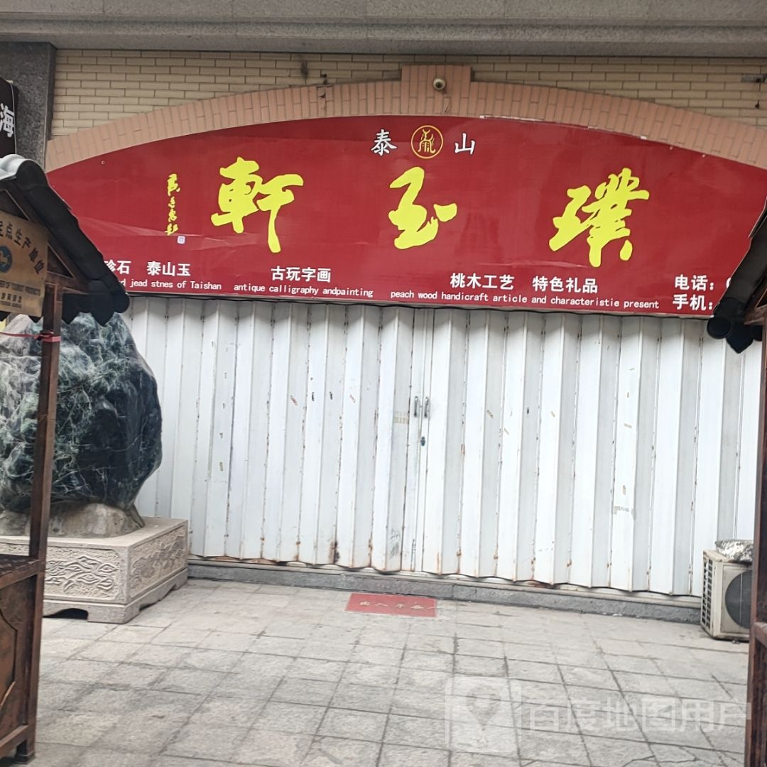 璞玉轩(北上高大街店)