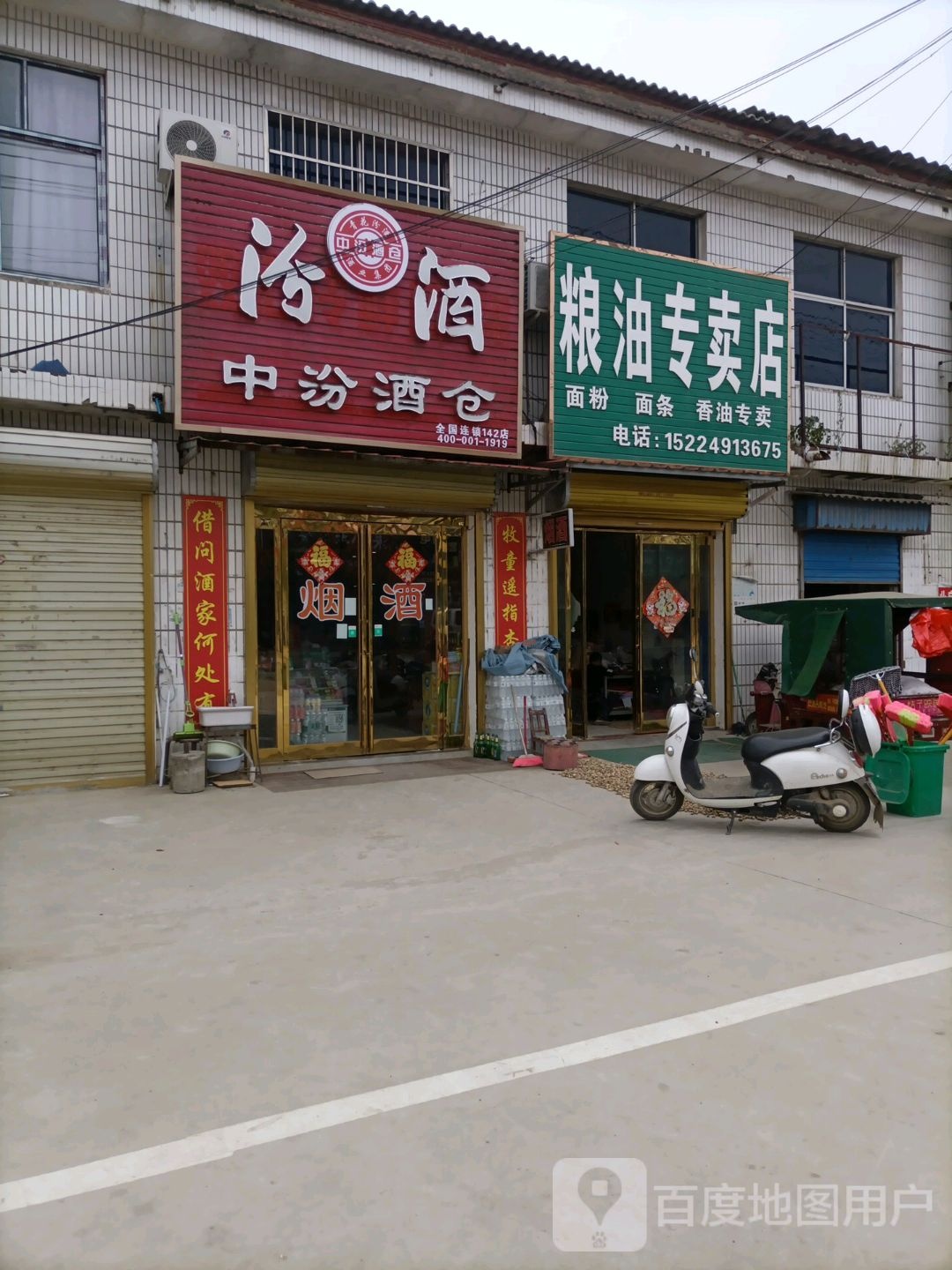 平舆县老王岗乡中汾酒仓(庙小线店)