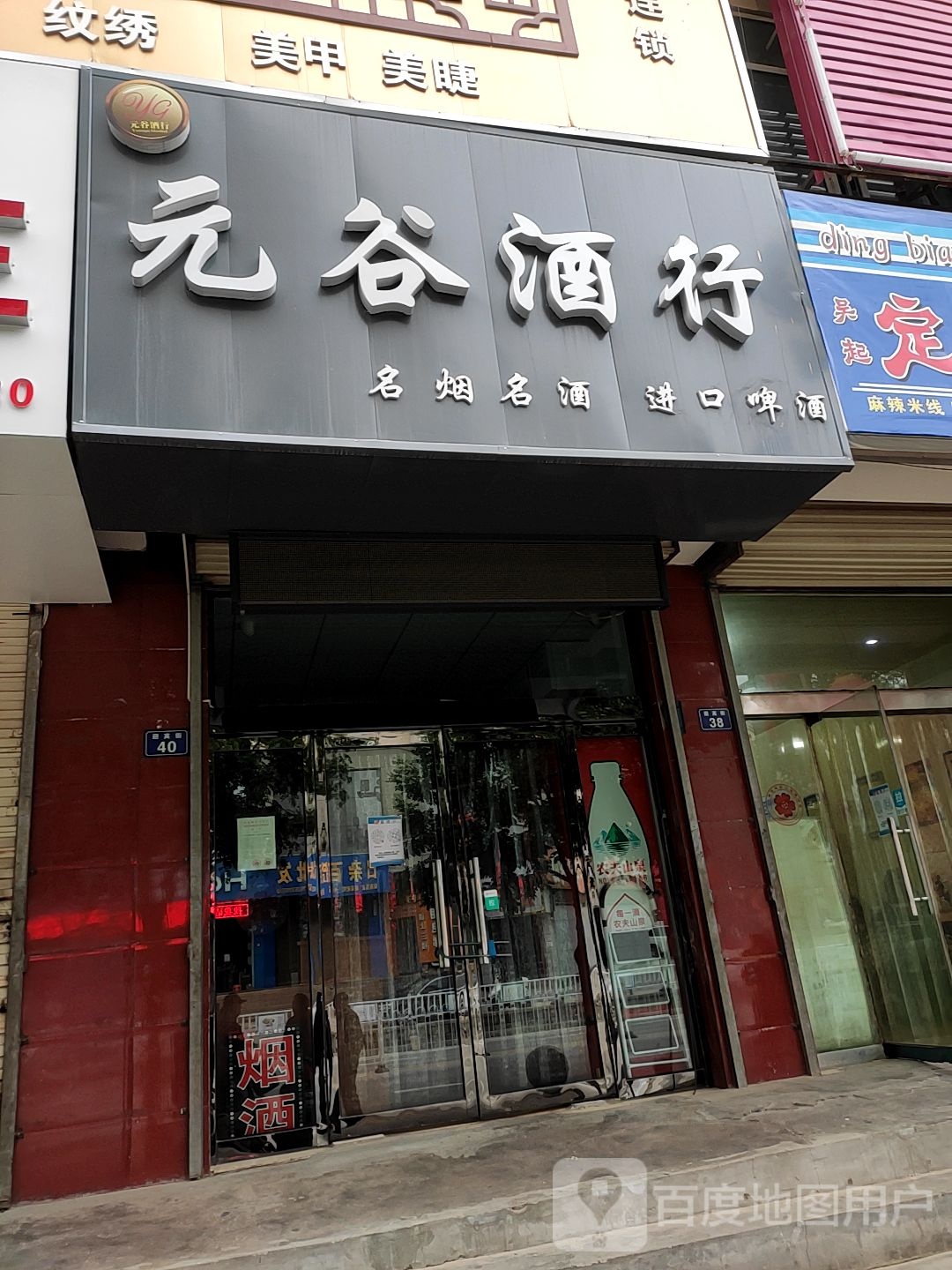 元谷九行