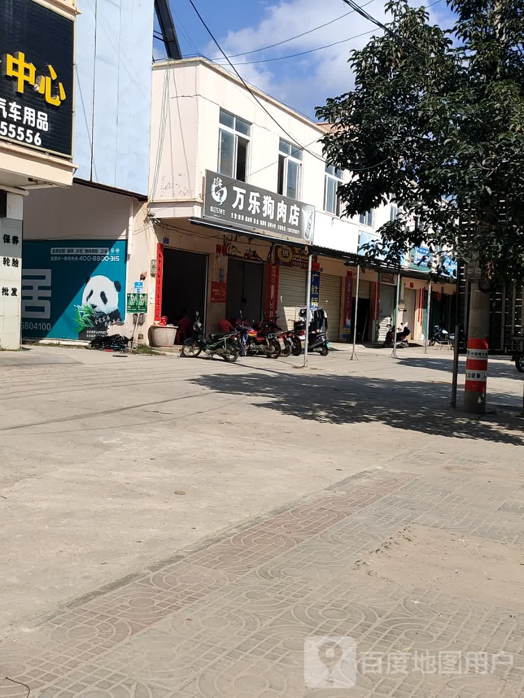 万乐狗肉店