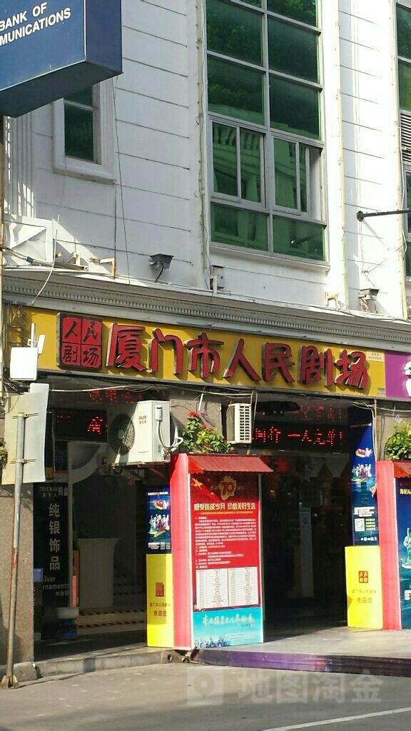 厦门市人民剧院(中山路店)