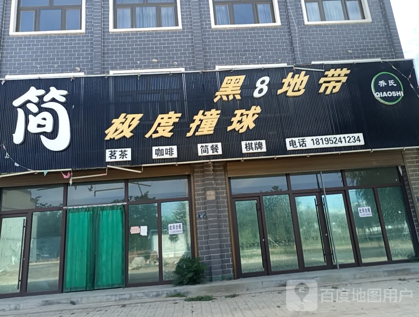 乔氏简黑8地带极度撞球