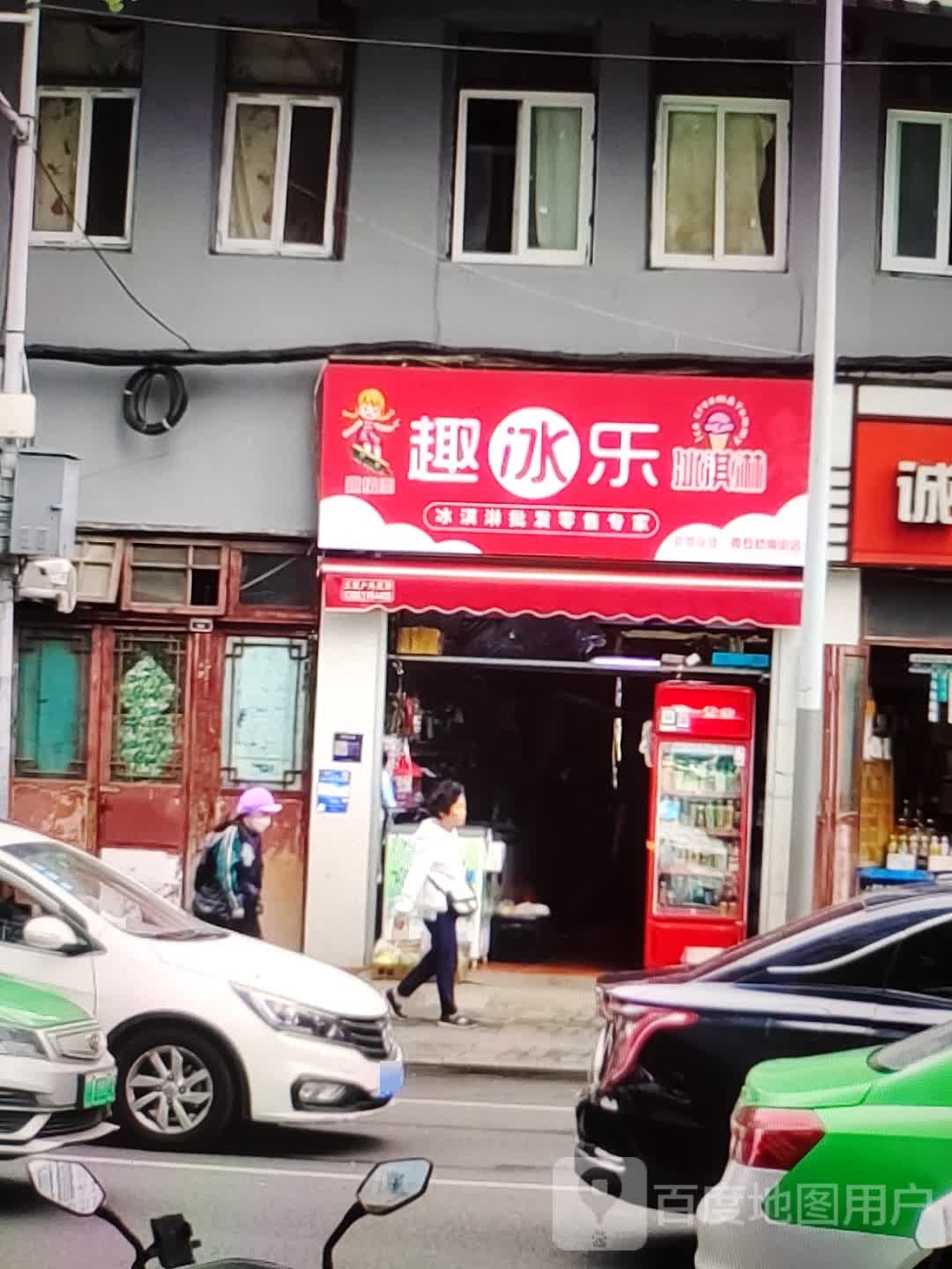 趣冰乐冰淇淋(现代商厦建设东道店)