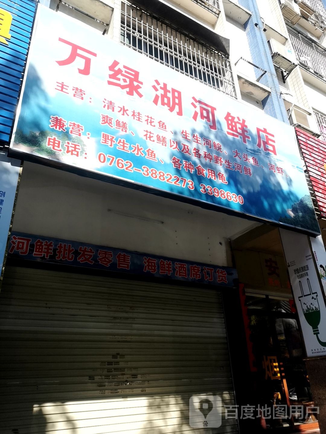 万绿湖河鲜店