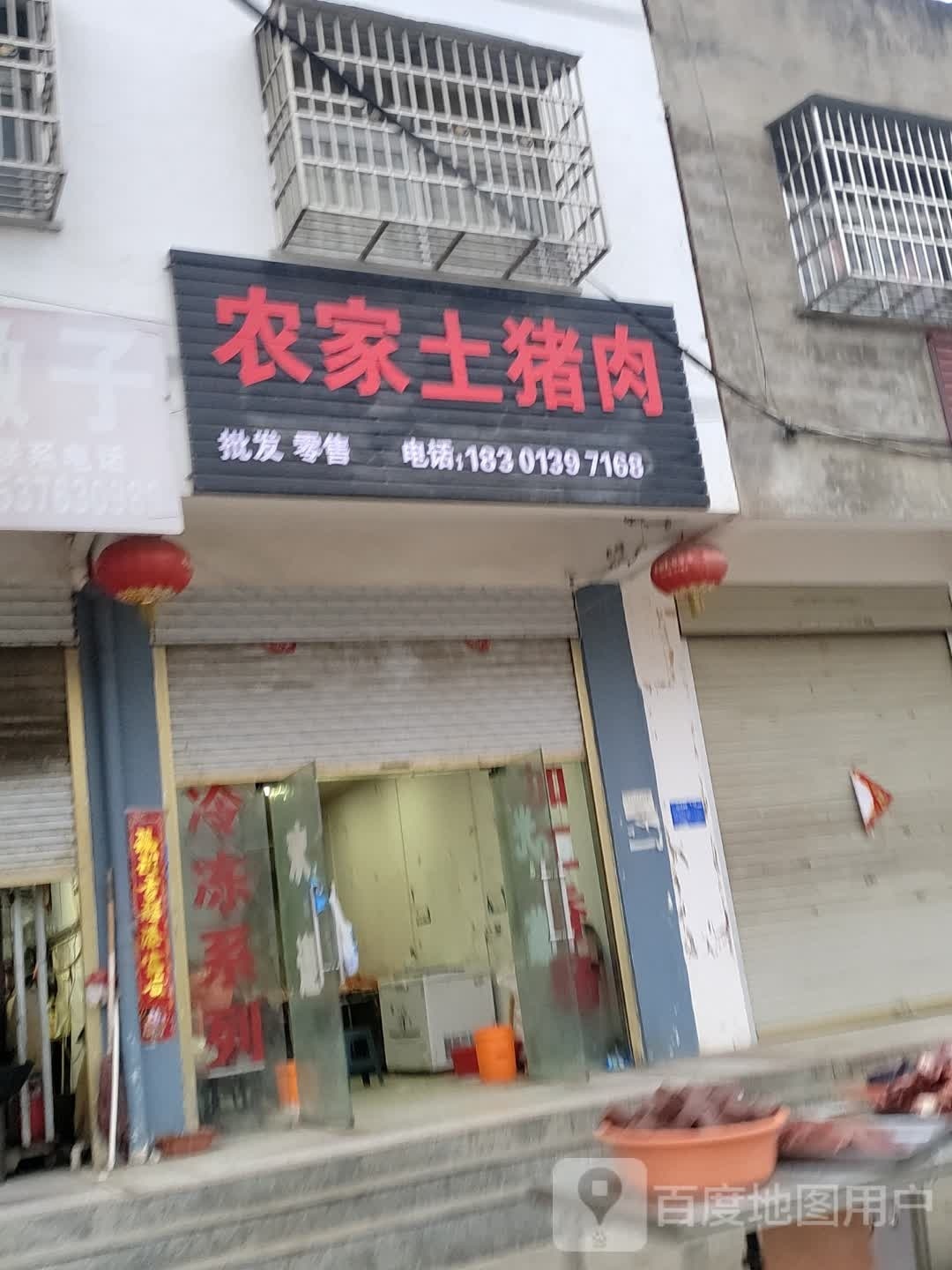 淮滨县农家土猪肉(栏杆街店)