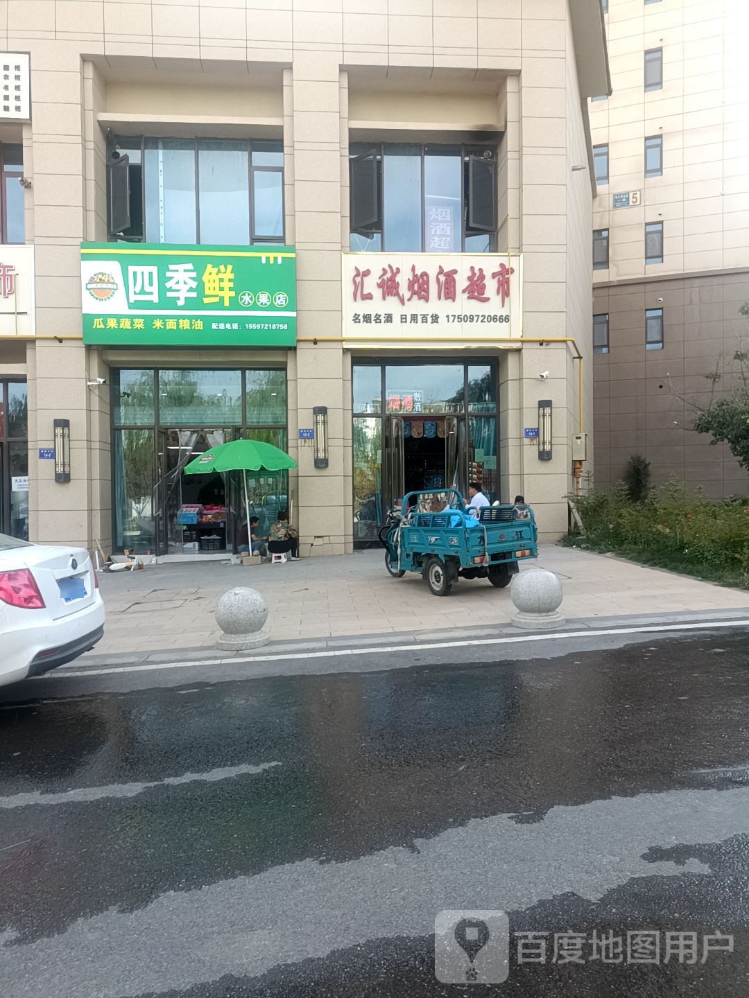 四季鲜水果店