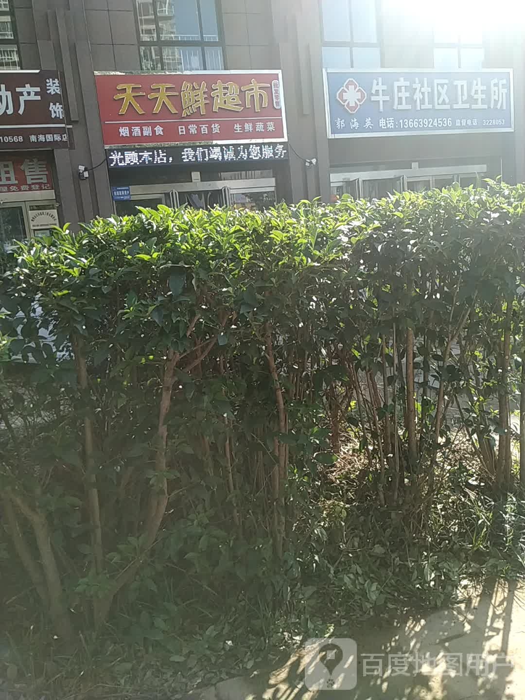 天天鲜生活超市(兴鹤大街店)