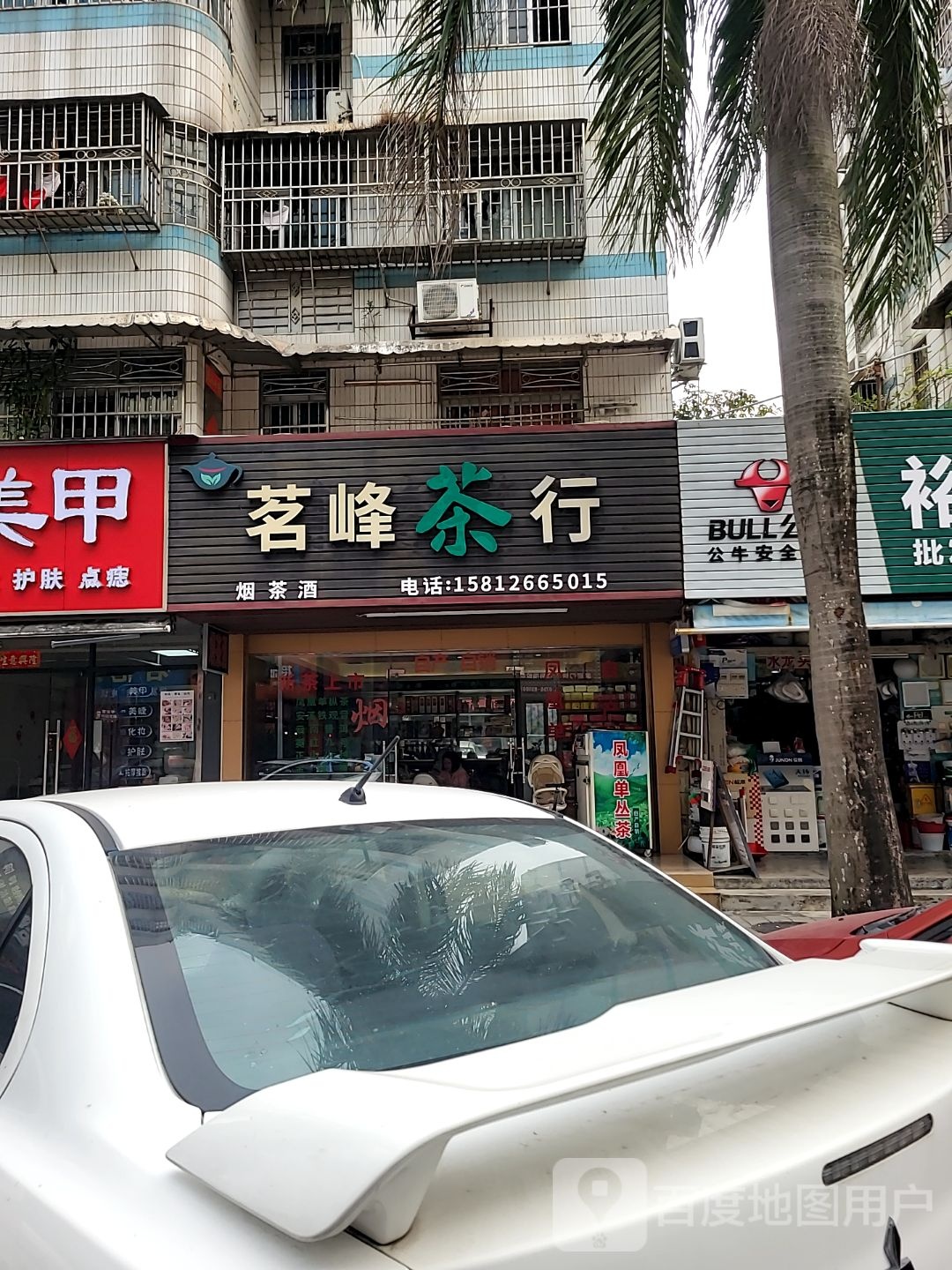 茗峰茶行(前山建材市场住宅小区店)