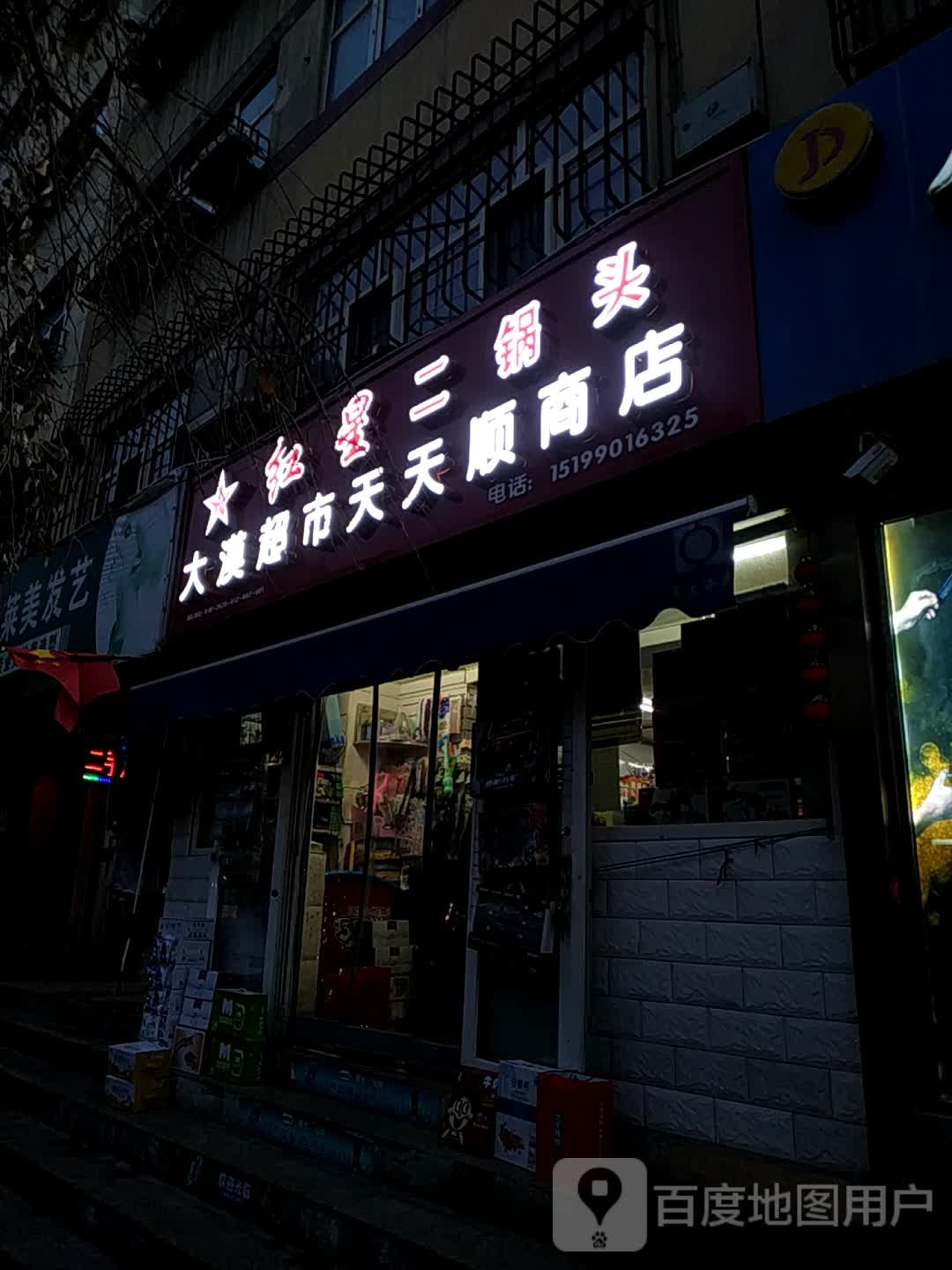 天天顺平件商店