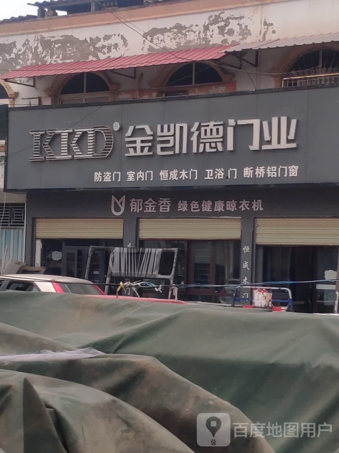 汝南县金凯德门业(毓秀路店)