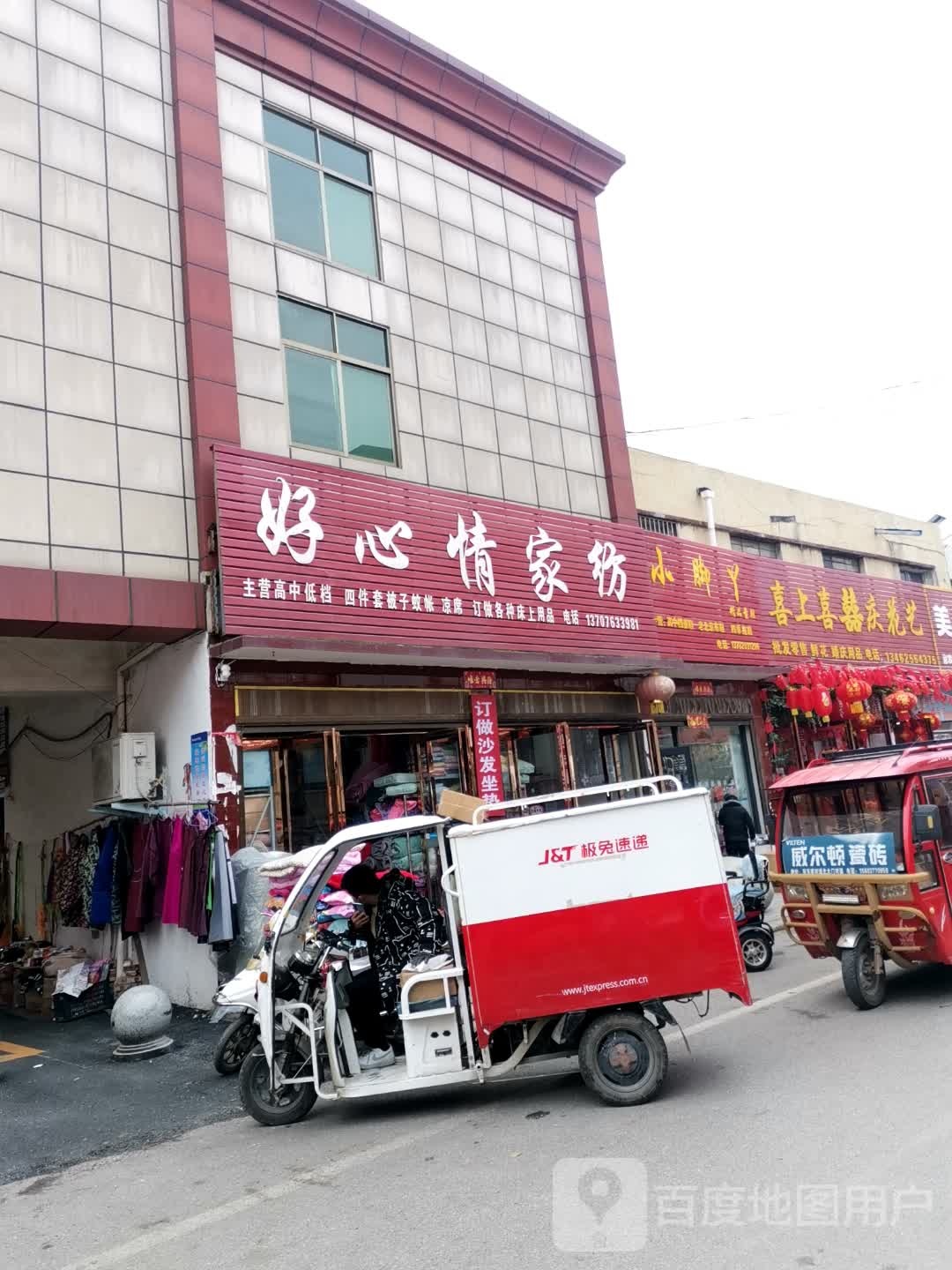 唐河县好心情家纺(人民路店)