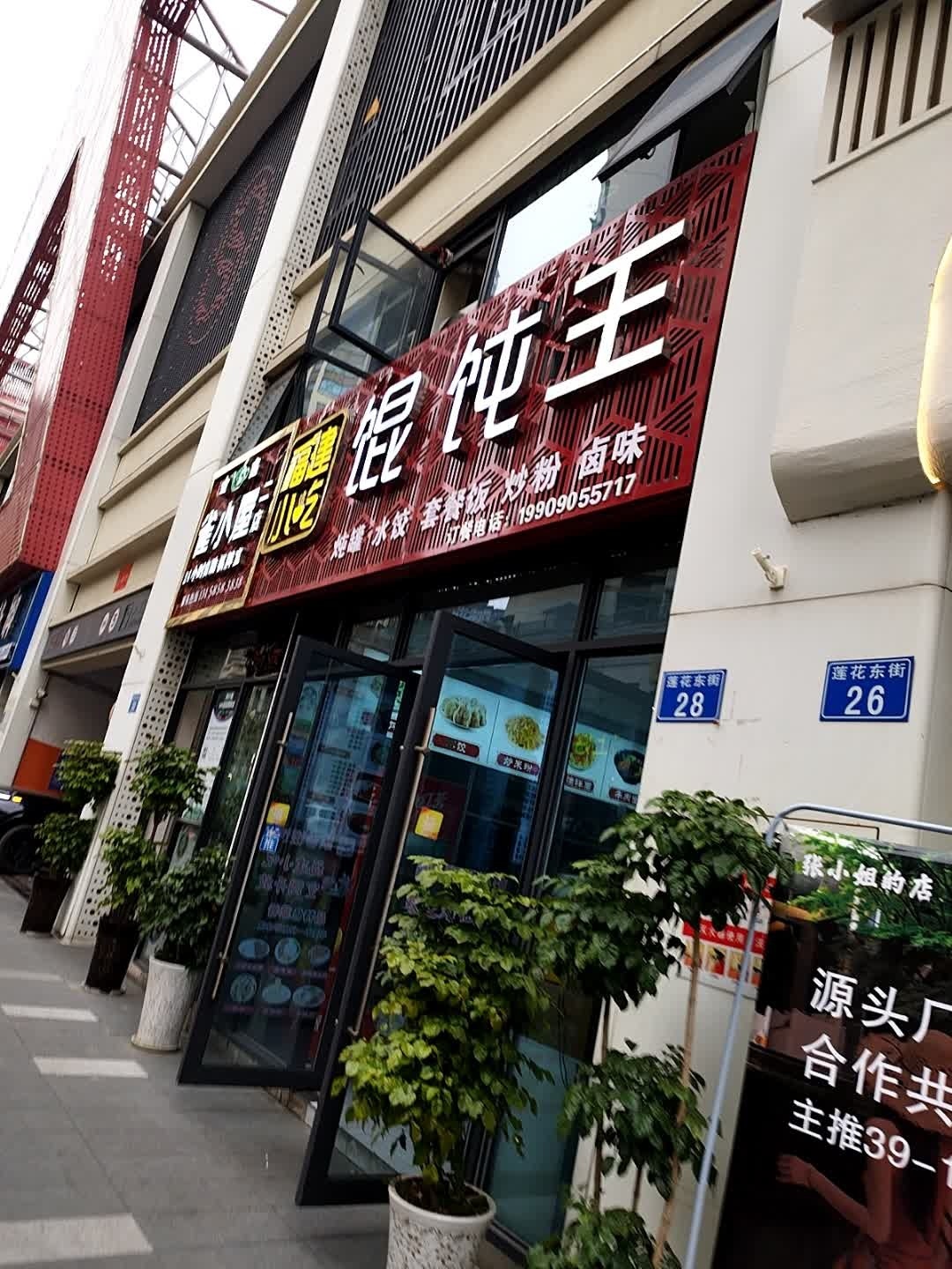 福建小吃馄饨王(隆昌金沙时代广场店)