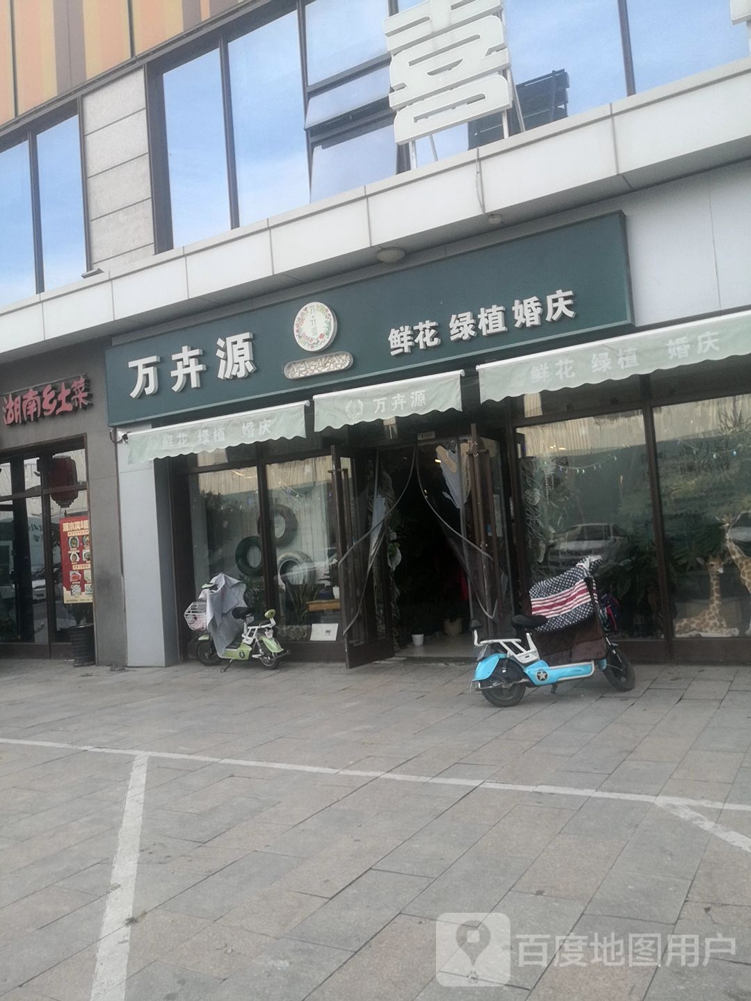万卉源鲜花绿植(鑫乐汇购物广场店)