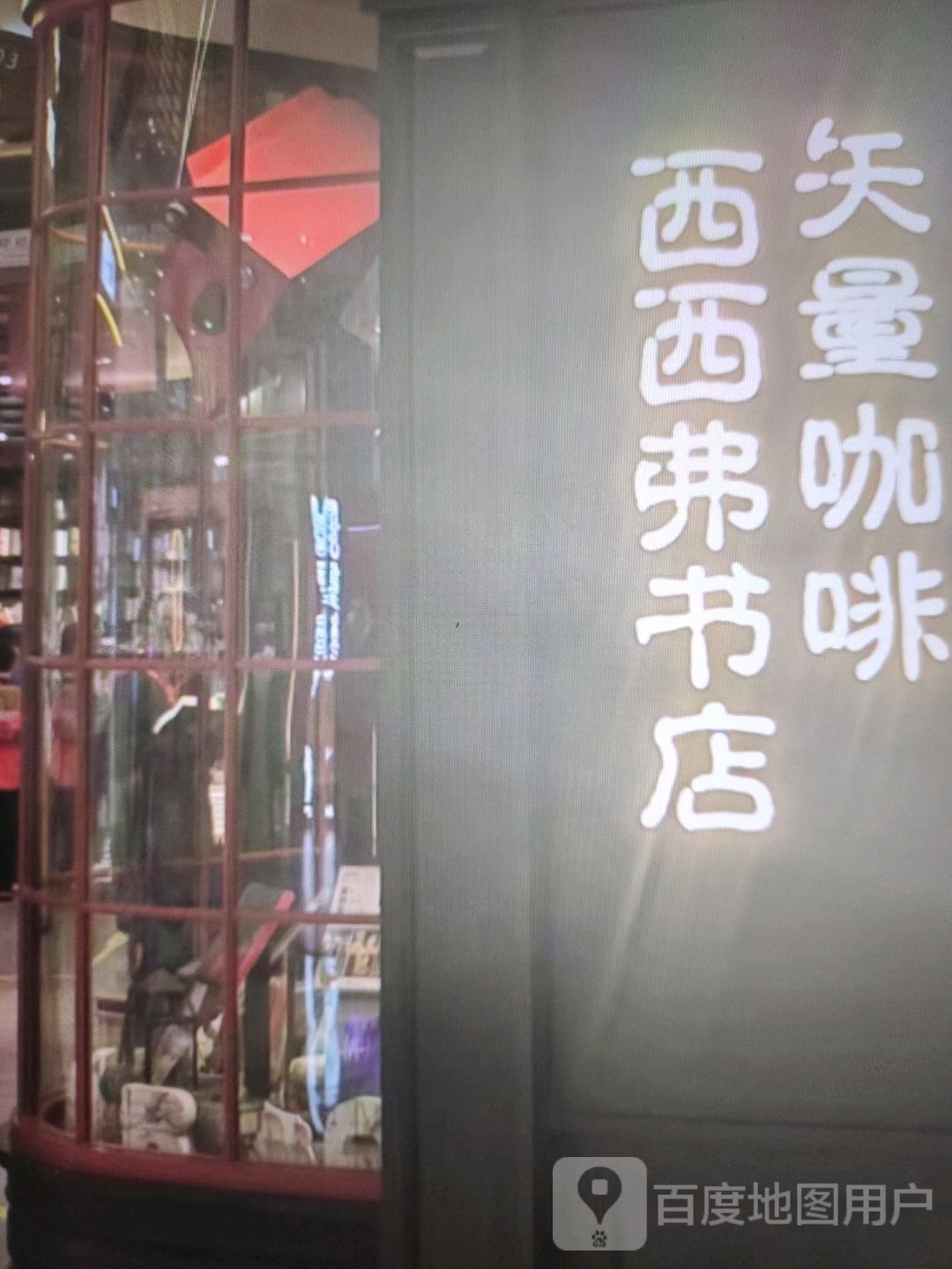 西西弗书店(解放路店)
