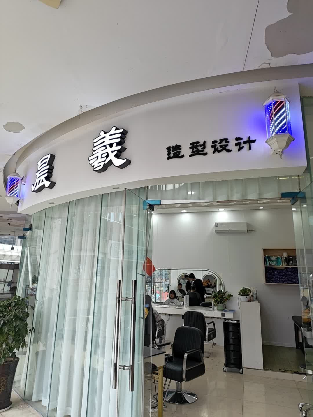 晨羲造型设计