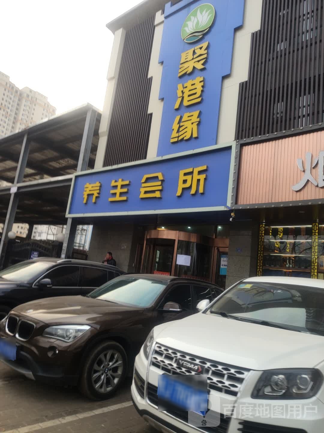 聚港缘悦养生会所(文丰路店)