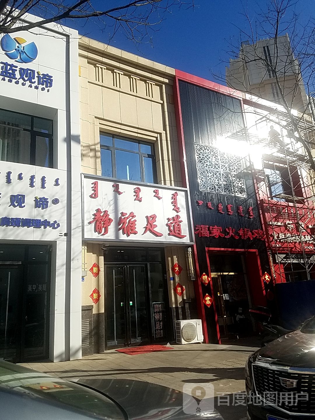 净雅足道SPA会馆