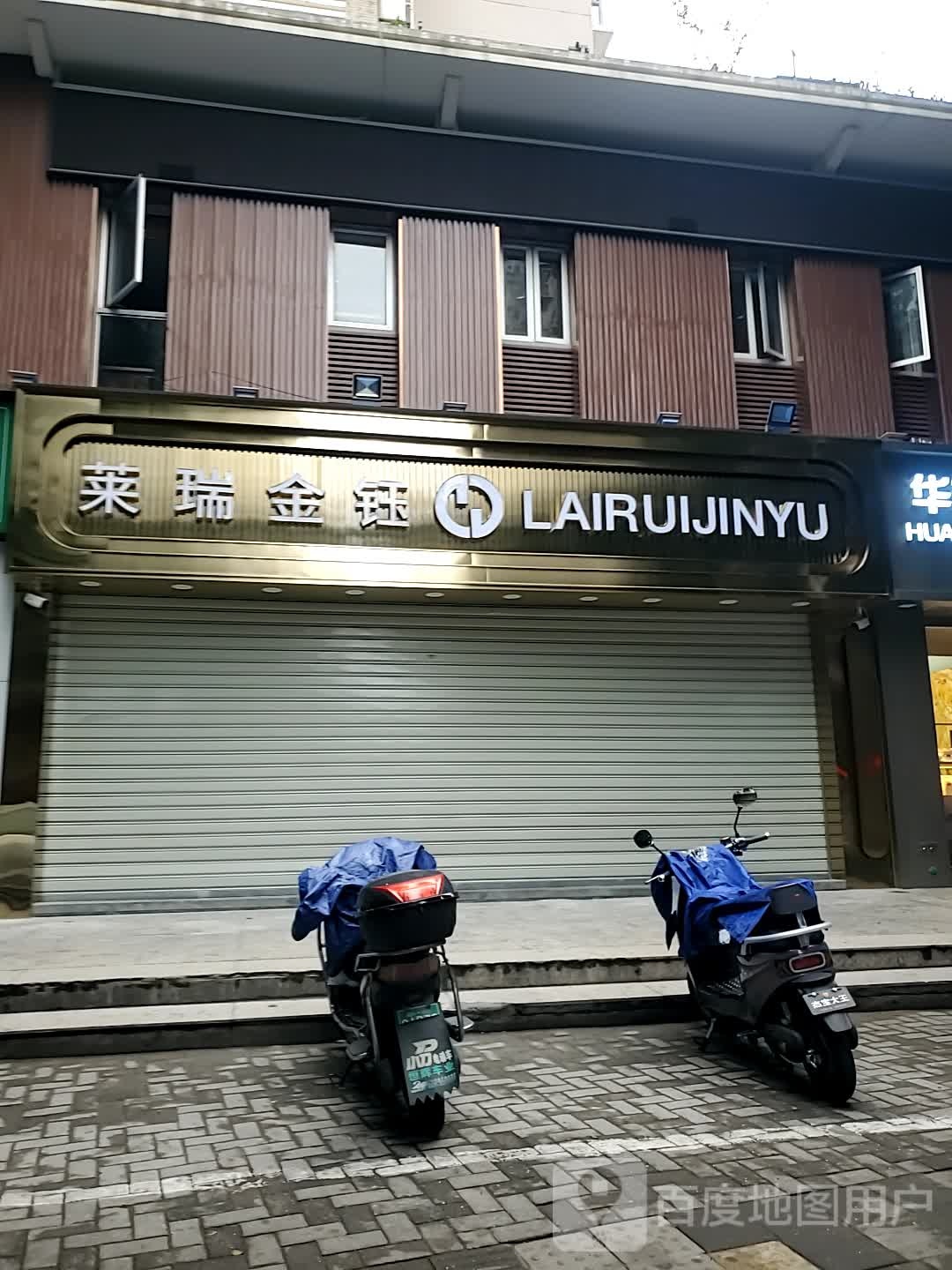 莱瑞金钰(温泉店)