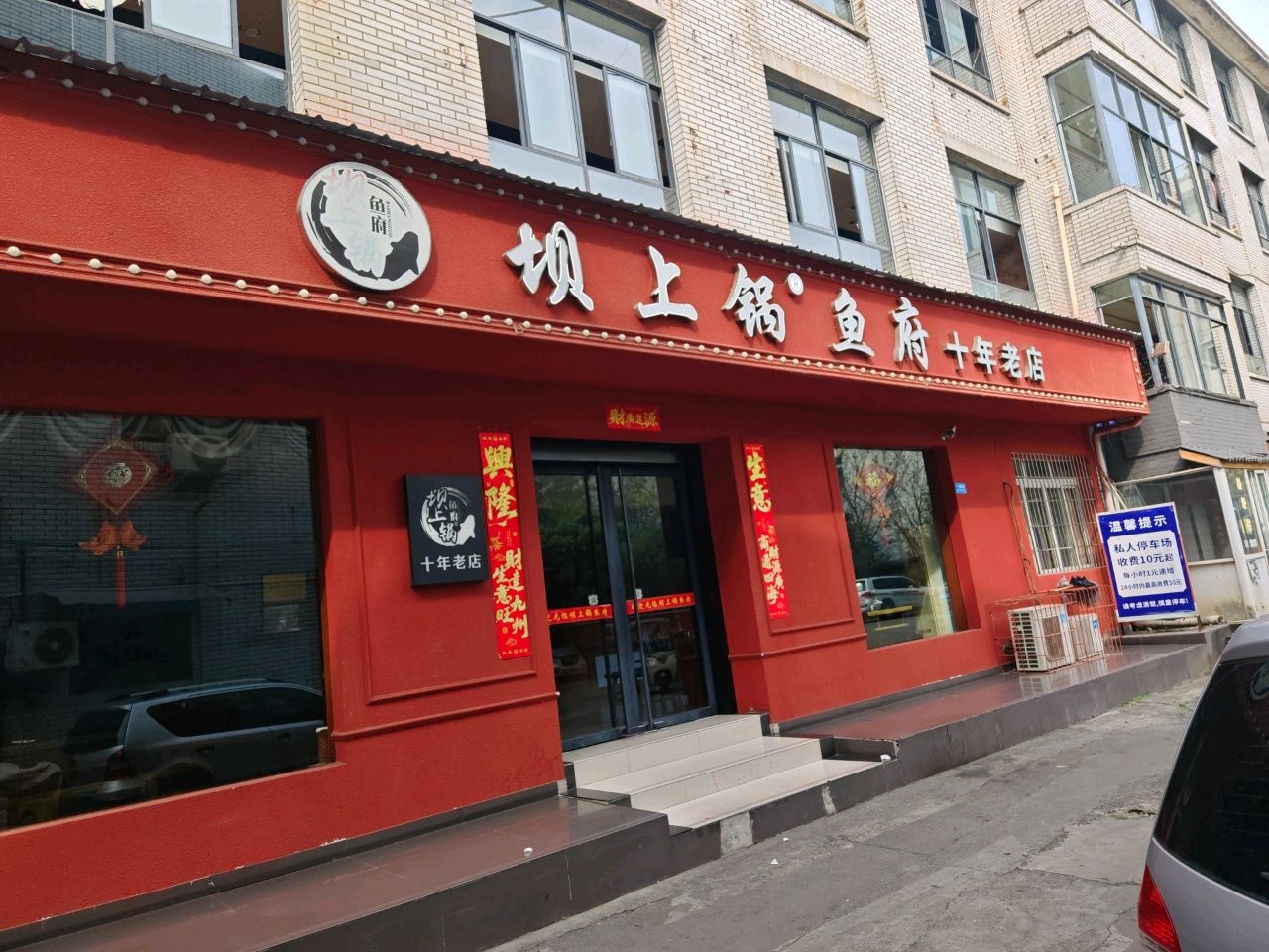 坝上锅鱼府(富康苑店)