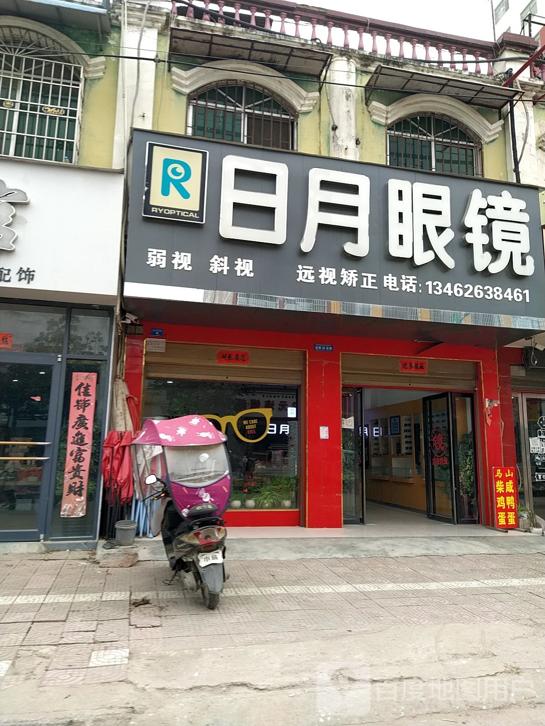 镇平县石佛寺镇日月眼镜(新民路店)