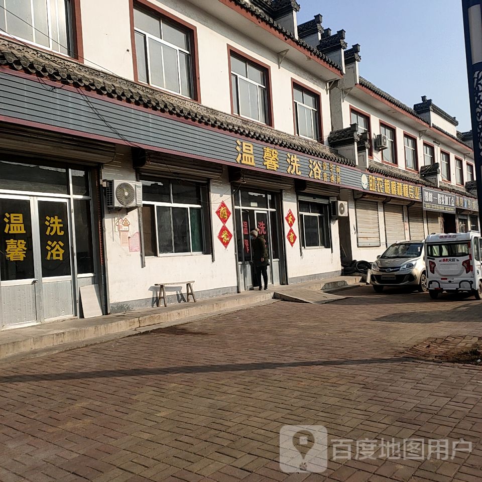 温馨洗浴(S324s店