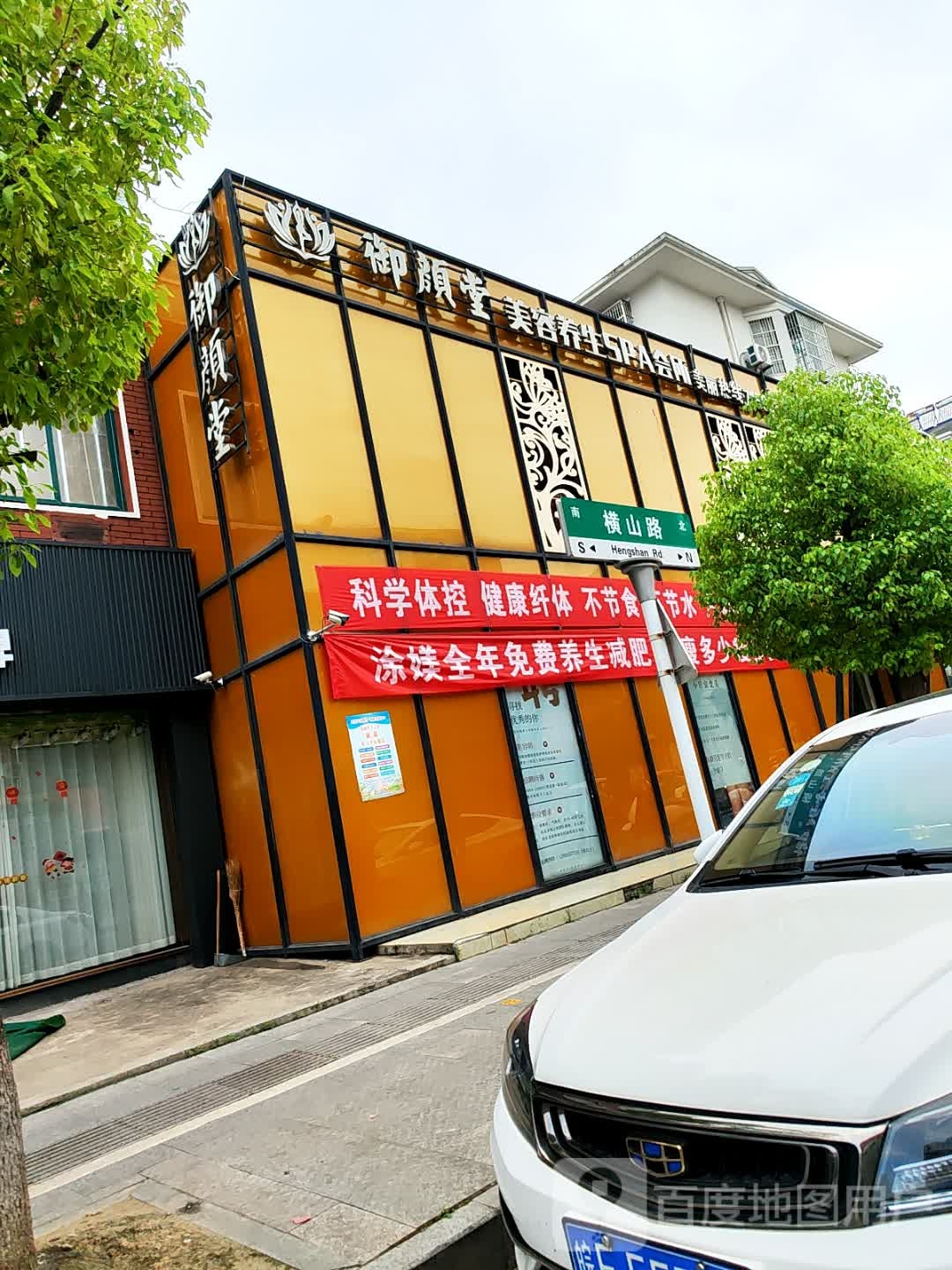 御颜堂美容养生SPA会所(博望店)