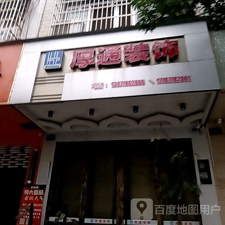 厚通装修(大洋购物广场河池店)