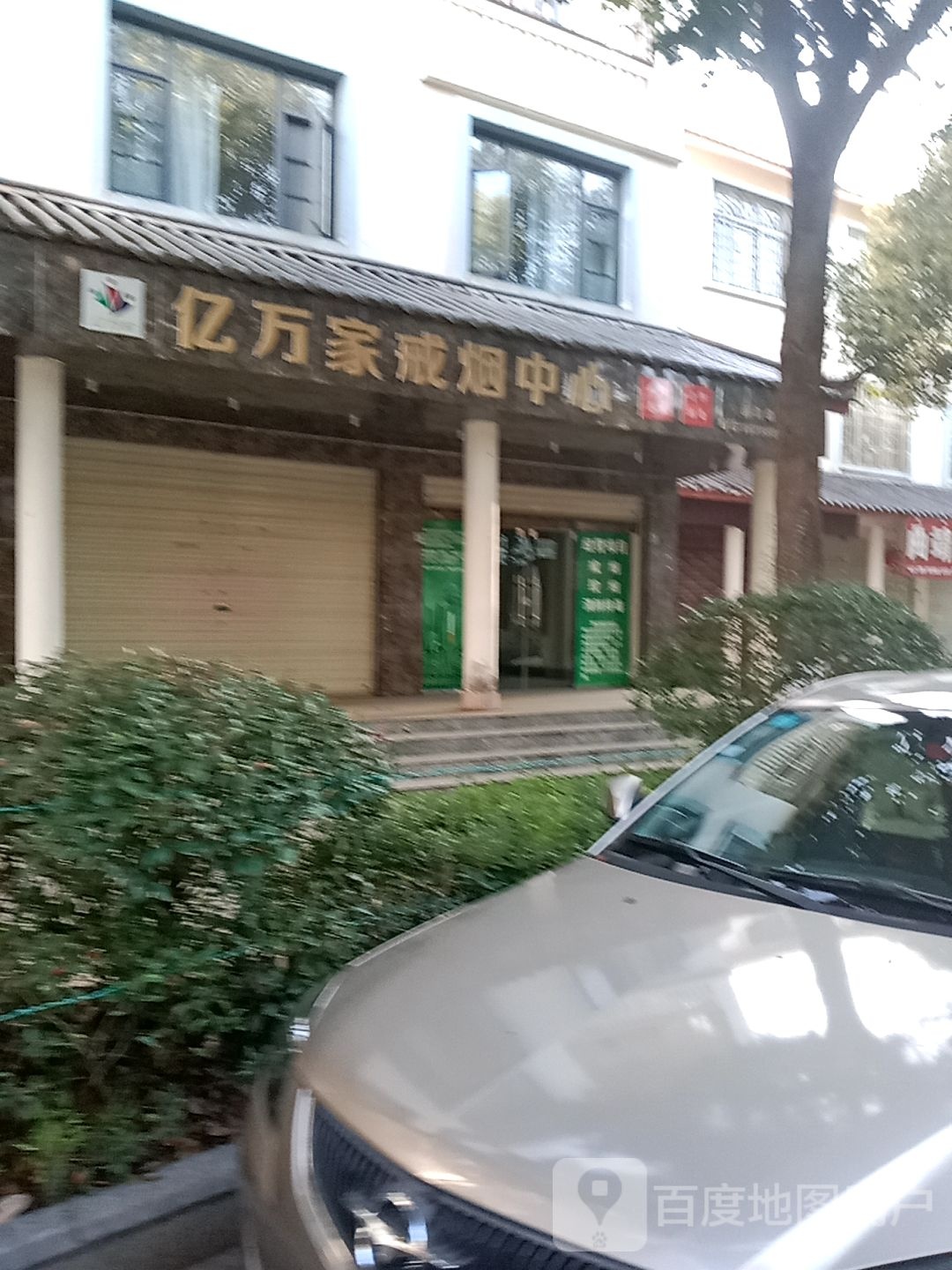 亿万家戒烟中心
